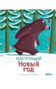 Настоящий Новый год