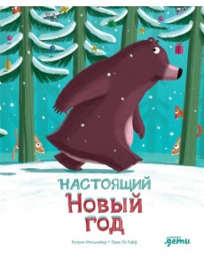 Настоящий Новый год