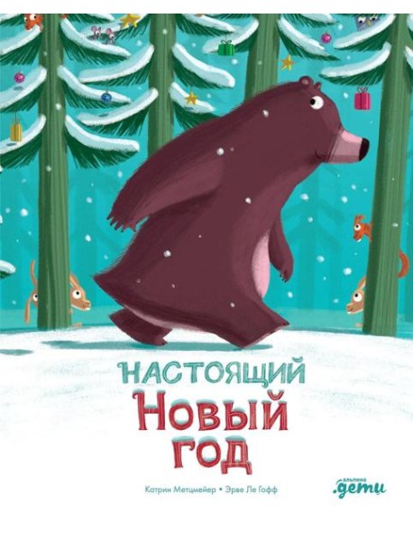 Настоящий Новый год