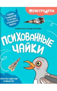 Психованные чайки. Собери самолетик и сразись в дальности полета