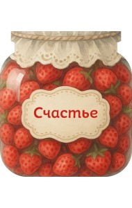 Банка счастья. Варенье. Счастье в банке на каждый день