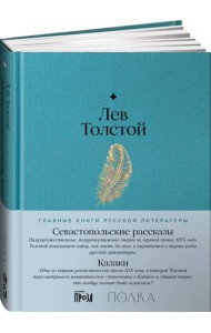 Севастопольские рассказы. Казаки