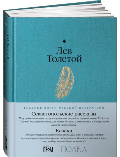 Севастопольские рассказы. Казаки