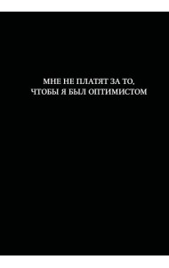 Блокнот. Мне не платят за то, чтобы я был оптимистом (А5, 64 л., в линейку)