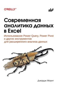 Современная аналитика данных в Excel