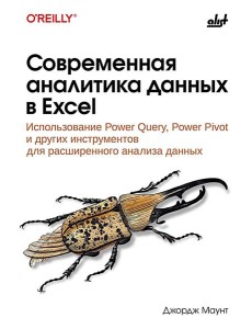 Современная аналитика данных в Excel
