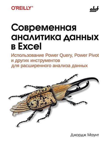 Современная аналитика данных в Excel