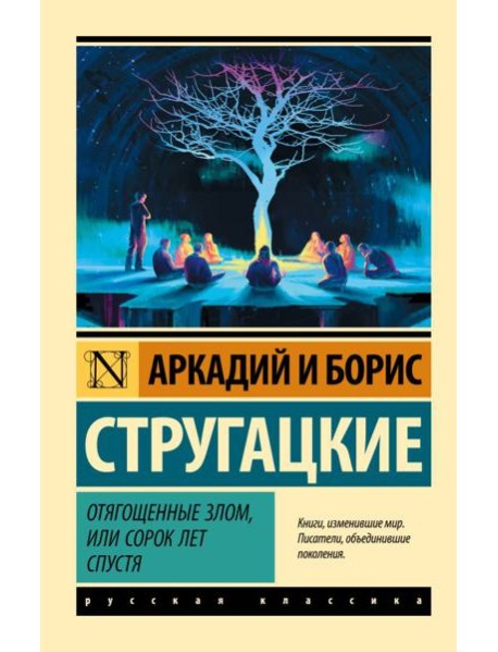 Отягощенные злом, или Сорок лет спустя