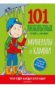 Минералы и камни. Энциклопедия для детей