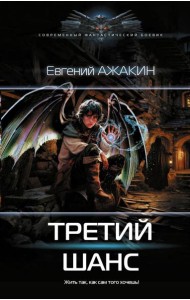 Третий шанс: роман