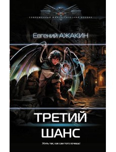 Третий шанс: роман Третий шанс: роман