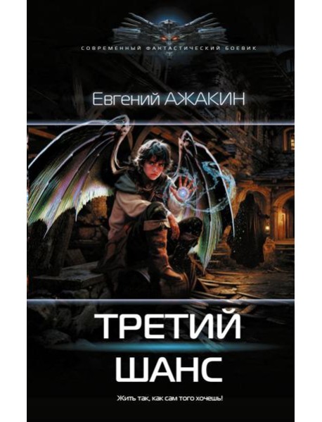 Третий шанс: роман