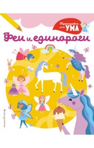 Феи и Единороги_(С)