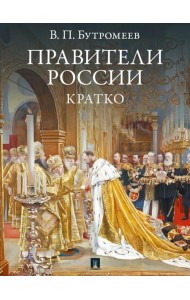 Правители России. Кратко