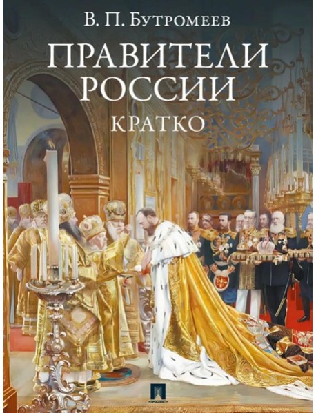 Правители России. Кратко