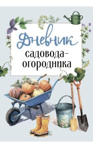 Дневник садовода-огородника