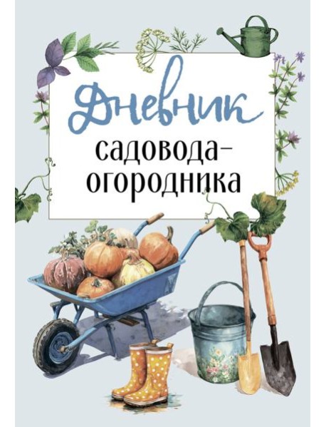 Дневник садовода-огородника