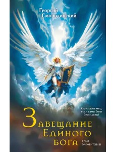 Завещание Единого бога