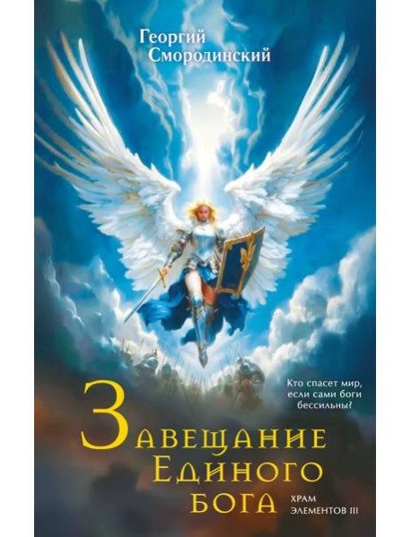 Завещание Единого бога