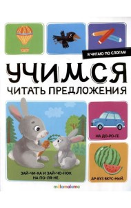 Я читаю по слогам. Учимся читать предложения