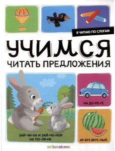 Я читаю по слогам. Учимся читать предложения