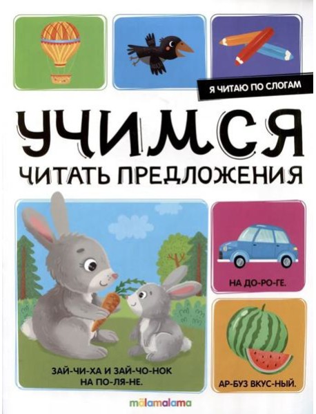 Я читаю по слогам. Учимся читать предложения