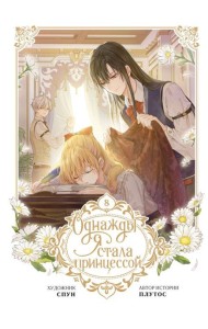 Однажды я стала принцессой. Т. 8