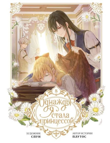Однажды я стала принцессой. Т. 8