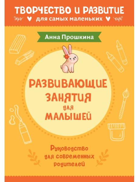 Развивающие занятия для малышей