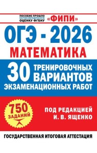 ОГЭ-2026. Математика. 30 тренировочных вариантов экзаменационных работ для подготовки к основному государственному экзамену