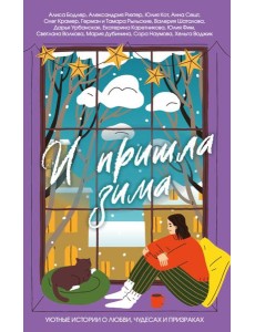 И пришла зима