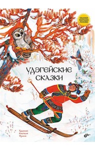 Удэгейские сказки