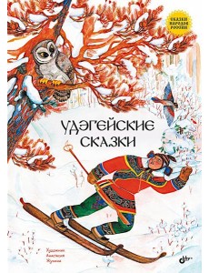 Удэгейские сказки Удэгейские сказки
