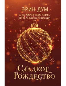 Сладкое Рождество