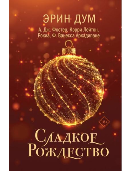 Сладкое Рождество