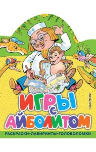 Игры с Айболитом