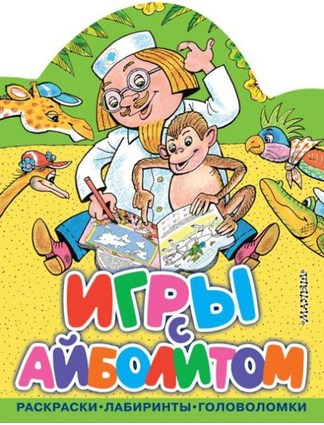 Игры с Айболитом