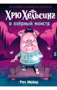 Хрю Хельсинг и озёрный монстр (Книга 2)
