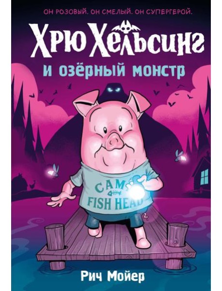 Хрю Хельсинг и озёрный монстр (Книга 2)