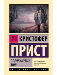 Опрокинутый мир: роман Опрокинутый мир: роман