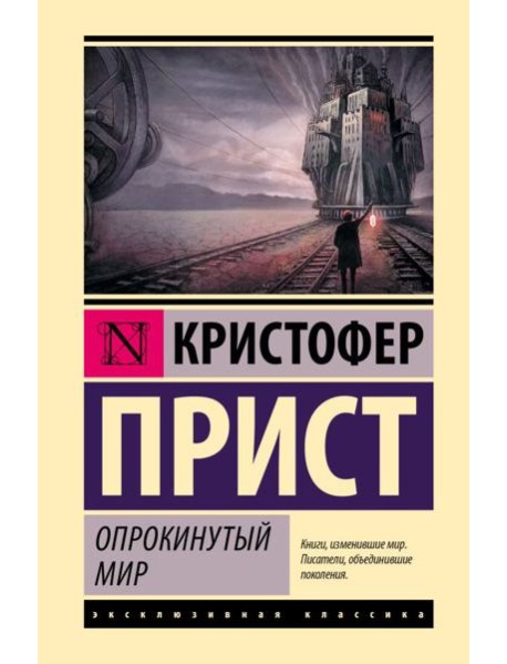 Опрокинутый мир: роман