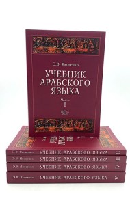 Учебник арабского языка для продолжающих. В 5 ч. (комплект из 5-ти книг)