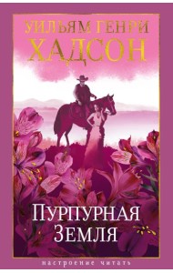 Пурпурная Земля