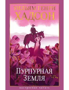 Пурпурная Земля