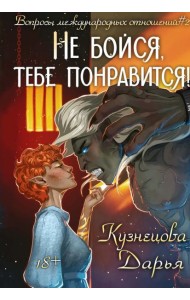 Не бойся, тебе понравится!