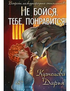 Не бойся, тебе понравится! Не бойся, тебе понравится!