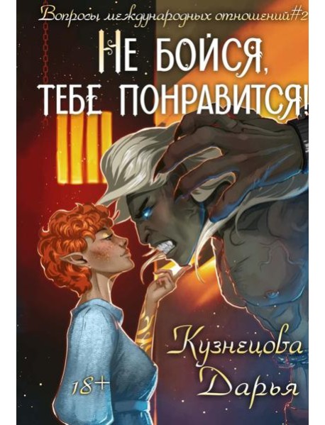 Не бойся, тебе понравится!