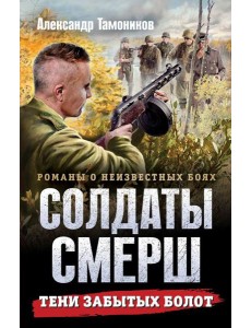 Тени забытых болот