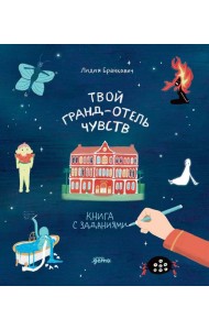Твой Гранд-отель чувств : Книга с заданиями