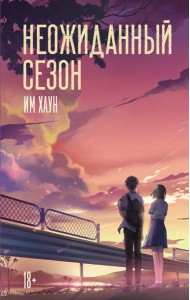 Неожиданный сезон: роман